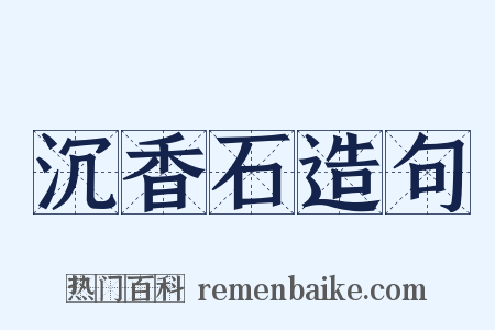 沉香石造句是什么意思的图片